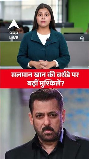 Salman Khan Birthday: क्या Salman Khan के 60वां बर्थडे पर बढ़ीं मुश्किलें? |ABPLIVE