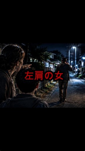 「実話怪談」左肩の女 宣伝1 #不思議な話 #怖い話 #人怖 #怪談朗読 #心霊 #都市伝説 #ホラー #本当にあった怖い話実話 #怪談実話 #ホラー話実話 #本当にあった怖い話朗読