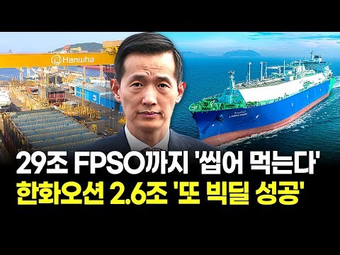 한화오션, 2.6조 LNG운반선 '잭팟' 터졌다! 51척 수주 넘어 29조 FPSO 시장 독점 초읽기!