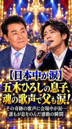 【日本中が涙】息子の歌声に五木ひろしが涙…！