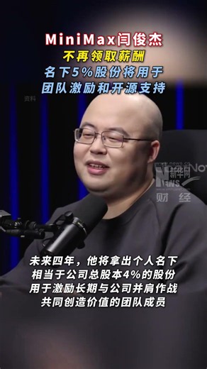 MiniMax闫俊杰，不再领取薪酬，名下5股份将用于团队激励和开源支持AI