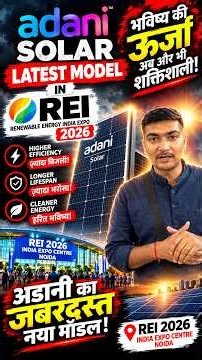 🔥 Adani Solar का नया मॉडल 😱 REI 2026 में मचा देगा धमाल! | Latest Solar Technology