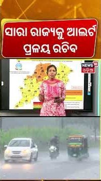 ଆଜିଠୁ ବଢ଼ିବ ବର୍ଷା Odisha Rain Alert: Heavy Rains to Continue for 4 Days | Weather Update | Rain News