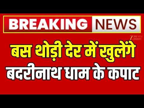 Badrinath Dham Opening 2026: घर बैठे बदरीनाथ धाम के LIVE दर्शन | Badrinath | Zee UPUK |