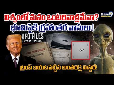 Aliens Coming To Earth | భూమిపైకి గ్రహాంతర వాసులు.! | Pentagon Releases New UFO Files | Prime9