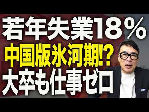 中国経済ガチカウントダウン！９月の若年失業率、若干改善するも過去三番目の高さ！「寝そべり」からの「専業子ども」「壁掛け」へ！？雇止めは日本のバブル崩壊直後の様相か？｜上念司チャンネル ニュースの虎側