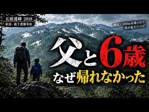 翌朝「これから下山する」と電話。それが最後の連絡に。父と6歳の息子はなぜ帰れなかったのか｜五頭連峰親子遭難【2018年】