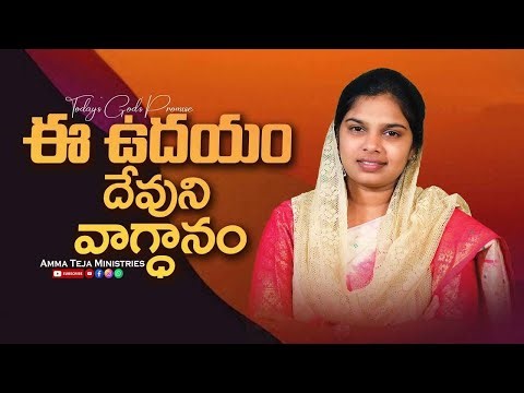 ఈ ఉదయం దేవుని వాగ్దానం || 30.12.2025 || God's Promise By Sis.Blessy Teja