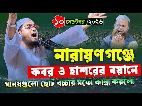 নারায়ণগঞ্জে জাহান্নামের নতুন বয়ান |১০/৯/২০২৬, হাফিজুর রহমান সিদ্দিকী ওয়াজ 2026 | Hafizur rahman waz