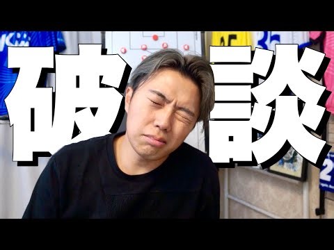 獲得ほぼ確だった選手たちの破談で補強の予定が狂いました【急遽撮影のためノー編集】