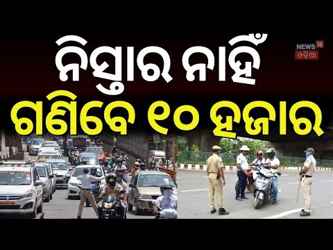 କାହାକୁ ଛଡ଼ାଯିବନି, ମୋଟା ଫାଇନ୍ ଥୟ | PUC Certificate | No PUC, No Fuel | Odisha News | Vehicle Checking