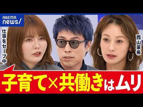 【無理ゲー】育児×共働きムズすぎ？「親といたい」子どものキモチは？専業主婦と考える｜アベプラ