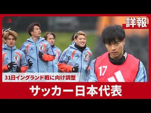 【詳報】サッカー日本代表 31日イングランド戦に向け調整