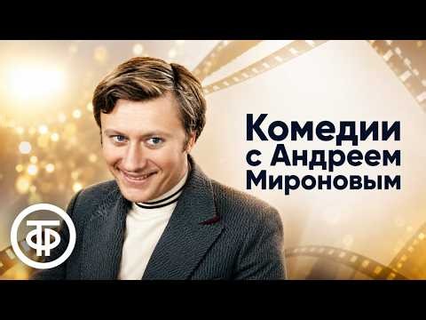 Подборка комедий с Андреем Мироновым. Памяти великого артиста