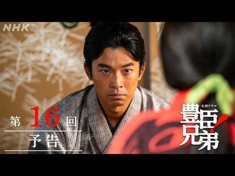 【大河ドラマ 豊臣兄弟！】第16回予告「覚悟の比叡山」| NHK