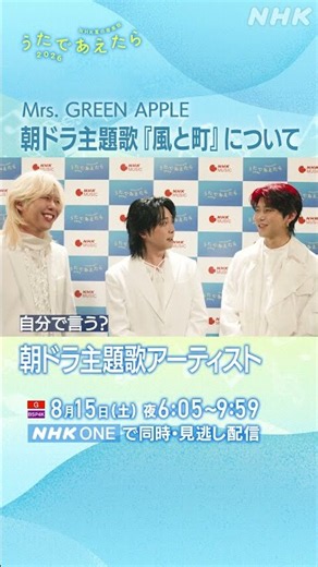 【うたであえたら】Mrs. GREEN APPLE「楽曲への思い」｜NHK｜#shorts