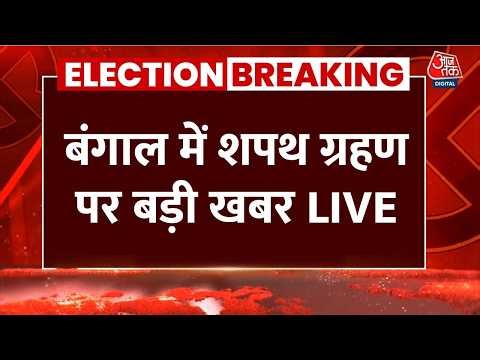 Bengal Oath Ceremony LIVE Updates: बंगाल में शपथ ग्रहण को लेकर सबसे बड़ी खबर | BJP | PM Modi
