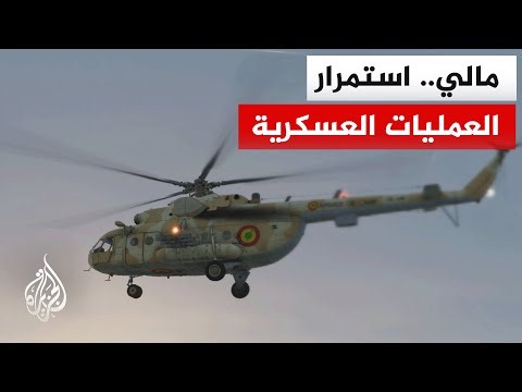 هيئة أركان الجيش المالي: القضاء على 10 إرهابيين وتدمير وسائلهم اللوجستية في منطقة موبتي وسط البلاد