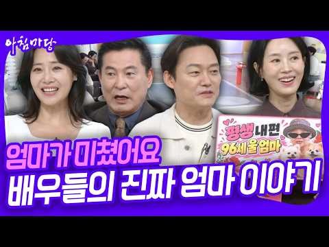 "저희 엄마는 슈퍼우먼 같았어요!" 아들 남상진이 말하는 배우 김용림. 일일드라마 엄마가 미쳤어요 주연배우들의 진짜 엄마 이야기 [아침마당] KBS 261006 방송