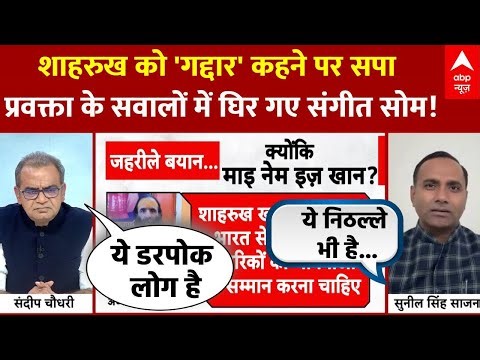Sandeep Chaudhary:सपा प्रवक्ता Sunil Sajan के सावलों से कटघरे में Sangeet Som! | Shah Rukh Khan