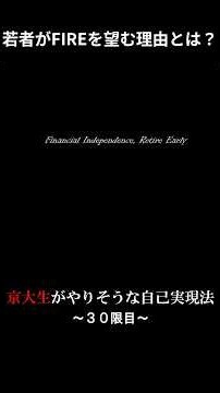 若者がFIREを選ぶ理由とは？その真相に迫る！