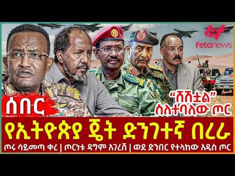 Ethiopia - የኢትዮጵያ ጄት ድንገተኛ በረራ | “ሸሽቷል” ስለተባለው ጦር | ጦሩ ሳይመጣ ቀረ | ጦርነቱ ዳግም አገረሸ |ወደ ድንበር የተላከው አዲስ ጦር