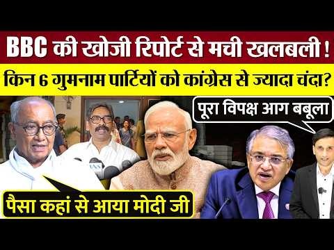 BBC की खोजी Report से मची खलबली! विपक्ष Modi पर आगबबूला! गुमनाम पार्टियों को Congress से ज्यादा चंदा