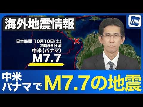 【海外地震情報】中米 パナマでM7.7の地震 日本では津波被害の心配なし