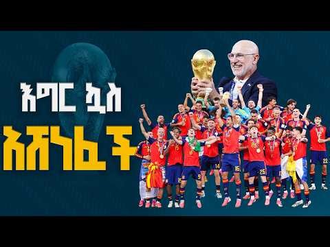 ስፔን 2026 የአለም ዋንጫ አሸናፊ  ETV | EBC | EBCDOTSTREAM