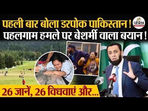 Pahalgam Attack: Pahalgam पर बेशर्म Pakistan का बयान सुन खून खौल उठेगा ! | Operation Sindoor|PM Modi