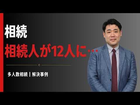 【弁護士が解説】「相続人が12人も…」子どものいない夫婦の相続を遺産分割審判で解決した事例