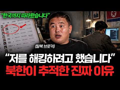 "한국에 와도 끝이 아니다” 탈북 브로커도 당한 북한의 소름 돋는 함정 (황지성 탈북민 2부)