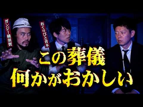 【怪談だけお怪談】恐怖！謎すぎる葬儀【おくりびと青木/ガンジー横須賀】※切り抜き『島田秀平のお怪談巡り』