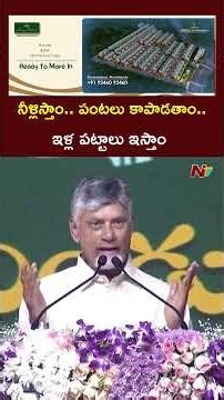 నీళ్లిస్తాం.. పంటలు కాపాడతాం.. ఇళ్ల పట్టాలు ఇస్తాం: CM Chandrababu | NTV Telugu