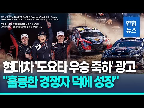 현대차, 도요타 WRC 3관왕 축하 광고…"라이벌이자 동반자" / 연합뉴스 (Yonhapnews)