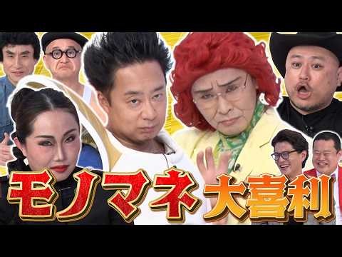 【モノマネ大喜利】R藤本×アイデンティティ田島×ハリウッドザコシショウ×キンタロー。×なだぎ武×ガリットチュウ福島 モノマネ芸人がモノマネ回答連発！？MCモグライダー #まいにち大喜利 #お笑い