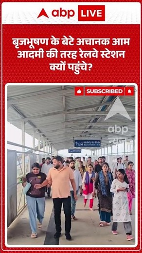 Viral Video | Brijbhusan के बेटे अचानक आम आदमी की तरह रेलवे स्टेशन क्यों पहुंचे?| #ytshorts