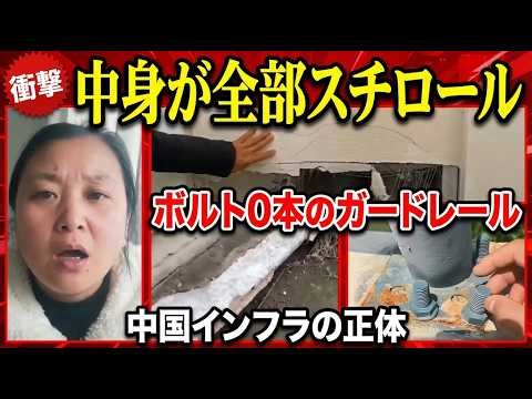 中国経済崩壊 発泡スチロールの壁にボルトなしのガードレール…中国で削除された禁断映像が暴く建築崩壊の実態