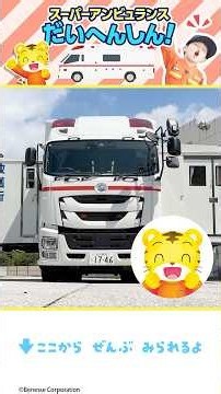 しまじろうといっしょ！かっこいいな🚑スーパーアンビュランス🚑きゅうきゅうしゃ｜はたらくくるま｜しまじろう #Shorts