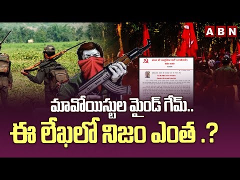 మావోయిస్టుల మైండ్ గేమ్.. ఈ లేఖలో నిజం ఎంత .? | Maoist Letter Goes Viral | ABN Telugu