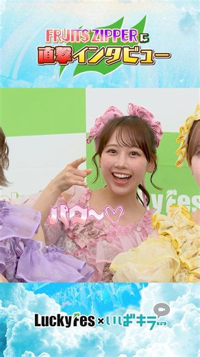 本編はこちら👇FRUITS ZIPPERに直撃インタビュー🎙【LuckyFes×いばキラTV】