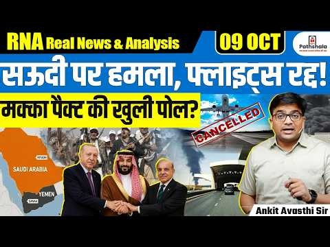 रियाद पर हमला! एयरपोर्ट की उड़ानें प्रभावित | मक्का पैक्ट में पाकिस्तान-तुर्की की परीक्षा? Ankit Sir