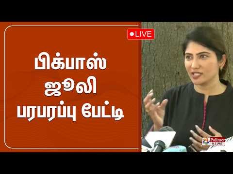 🔴LIVE: கண்ணீருடன் பிக் பாஸ் ஜூலி பரபரப்பு பேட்டி | Bigg Boss Julie | Polimernews