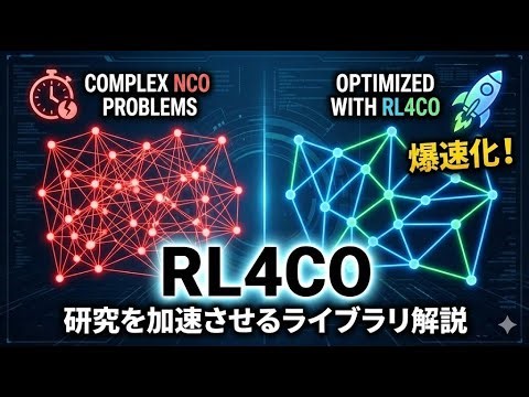 ニューラル組合せ最適化 の研究を加速させるために開発されたRL4CO について解説