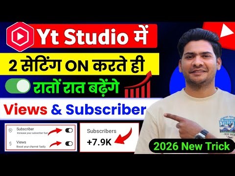 2026 में Yt Studio की 2 Setting ON करते ही Subscribers & Views तेजी से बढ़ेंगे | Yt Studio settings