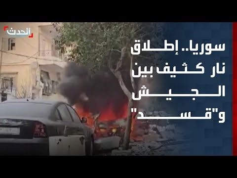 أثناء البث المباشر لـ "الحدث".. إطلاق نار كثيف بين الجيش السوري و"قسد"