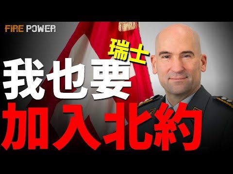 打破200年中立傳統，瑞士也想加入北約，北約版圖最後的補丁！瑞士軍力概覽，對戰俄羅斯！2028劫難將至？俄羅斯的野心不止烏克蘭！| 烏俄戰爭 | 北約 | 歐洲 | 中立 | 火力君 |