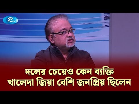 দলের চেয়েও কেন ব্যক্তি খালেদা জিয়া বেশি জনপ্রিয় ছিলেন — আব্দুন নূর তুষার | Goll Table | RtvNews
