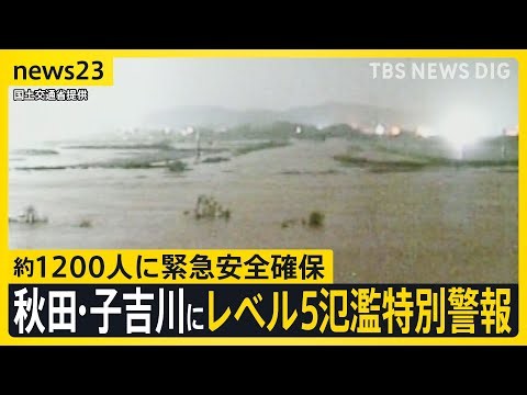 秋田・子吉川にレベル5氾濫特別警報…越水による氾濫を確認　付近の住民「この時間に見に行くわけにもいかない 万が一何かあったら…」【news23】｜TBS NEWS DIG