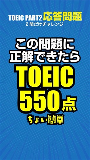 TOEICで550点を目指す初心者向けのリスニング対策！試験の本番当日にも使える！パート２の応答問題の基本的で簡単な問題を2問 #toeic #TOEIC対策 #リスニング